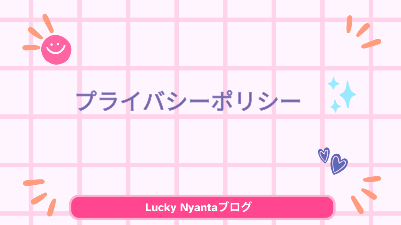 プライバシーポリシー